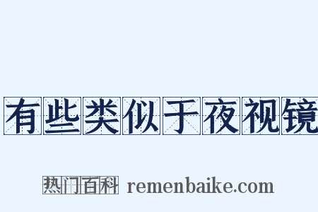 有些类似于夜视镜是什么意思的图片